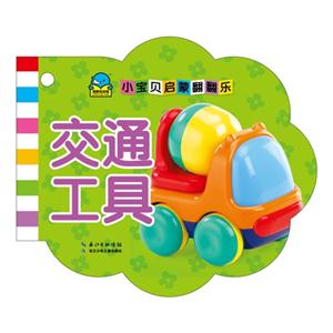 交通工具-小宝贝启蒙翻翻乐-技术教育社区