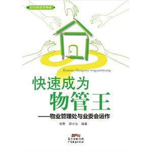 快速成为物管王-物业管理处与业委会运作-技术教育社区