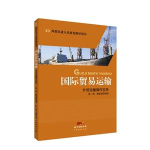 国际贸易运输-外贸运输操作实务-技术教育社区