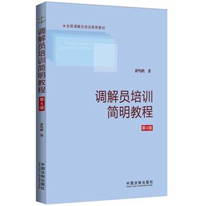 调解员培训简明教程-第4版-技术教育社区