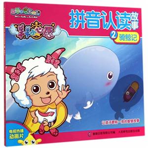 骑鲸记-喜羊羊与灰太狼-羊羊小心愿-拼音认读故事-2-技术教育社区