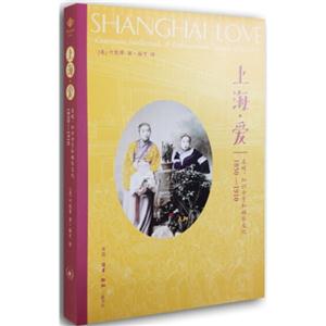 上海・爱:名妓、知识分子和娱乐文化(1850-1910)