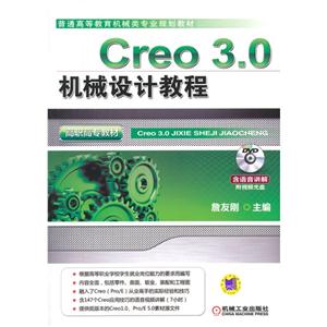 Creo 3.0机械设计教程-(含1DVD)-技术教育社区