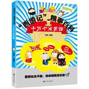西游记糗事百科-十万个冷笑话-技术教育社区