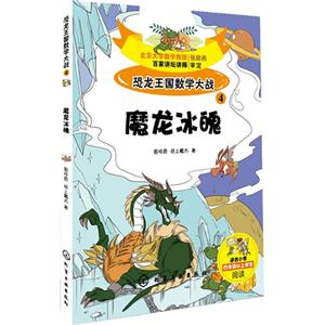 魔龙冰魄-恐龙王国数学大战-4-适合小学三年级以上学生阅读-技术教育社区