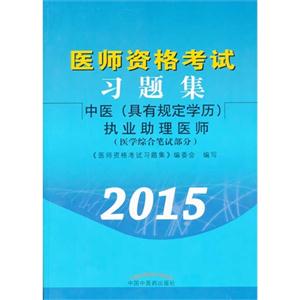 2015-中医(具有规定学历)执业助理医师-医师资格考试习题集-(医学综合笔试部分)-技术教育社区