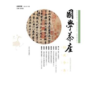 国学茶座-总第四期 2014年第3期-技术教育社区