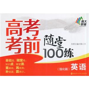 英语(强化篇)-高考考前随堂100练-技术教育社区