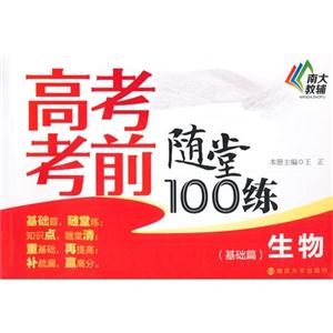 生物(基础篇)-高考考前随堂100练-技术教育社区