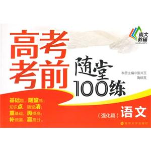 语文(强化篇)-高考考前随堂100练-技术教育社区