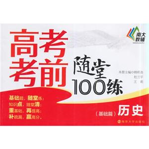 历史(基础篇)-高考考前随堂100练-技术教育社区