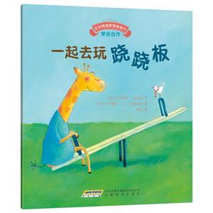 一起去玩跷跷板-宝宝情绪管理图画书-技术教育社区