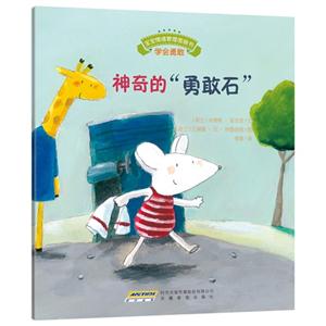 神奇的勇敢石-宝宝情绪管理图画书-技术教育社区