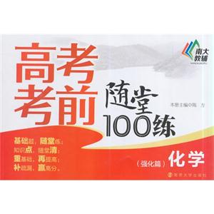 化学(强化篇)-高考考前随堂100练-技术教育社区
