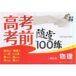 物理(强化篇)-高考考前随堂100练-技术教育社区