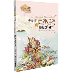 珊瑚岛狩猎-美丽的西沙群岛-3-技术教育社区