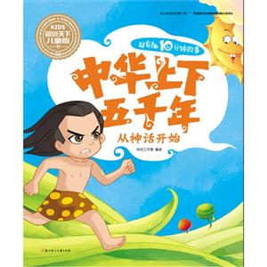 从神话开始-中华上下五千年-超有趣10分钟故事-技术教育社区