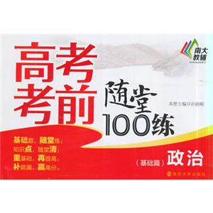 政治(基础篇)-高考考前随堂100练-技术教育社区