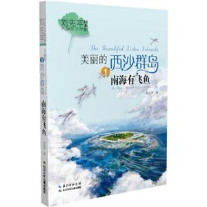 南海有飞鱼-美丽的西沙群岛-1-技术教育社区