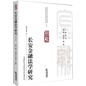 长安金融法学研究-第5卷-技术教育社区