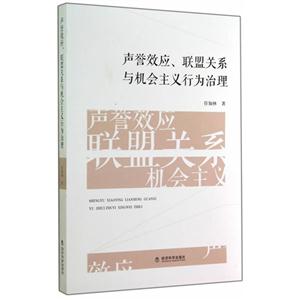 声誉效应.联盟关系与机会主义行为治理-技术教育社区