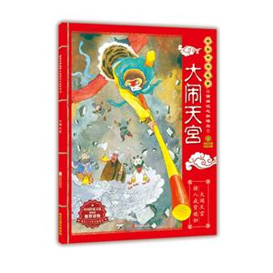 大闹天宫-西游记之孙悟空-绘本中华故事-2-适合3-9岁儿童阅读-技术教育社区