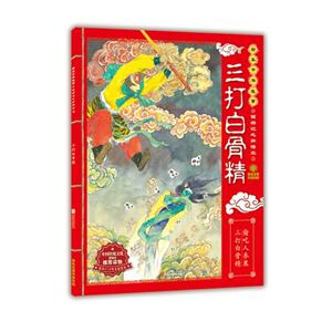 三打白骨精-西游记之孙悟空-绘本中华故事-3-适合3-9岁儿童阅读-技术教育社区