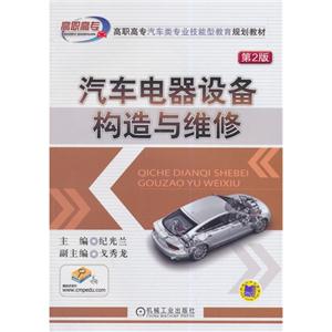 汽车电器设备构造与维修-第2版-技术教育社区