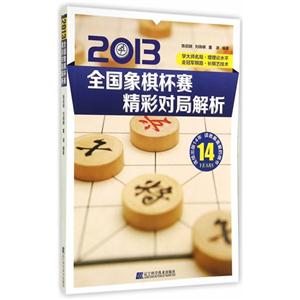 2013-全国象棋杯赛精彩对局解析-技术教育社区