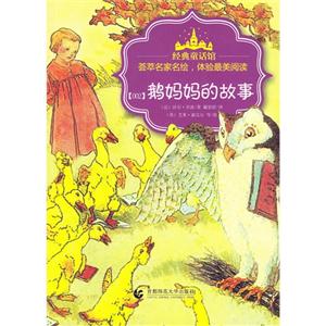鹅妈妈的故事-经典童话馆-技术教育社区