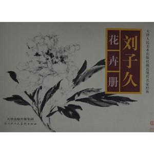 刘子久花卉册-技术教育社区