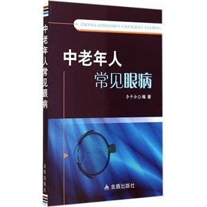 中老年人常见眼病-技术教育社区