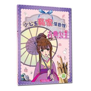 古典公主-小公主私家涂色馆-技术教育社区