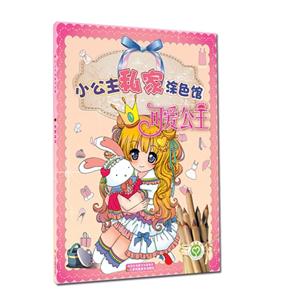 可爱公主-小公主私家涂色馆-技术教育社区