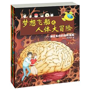 梦想飞船之人体大冒险-(全5册)-技术教育社区