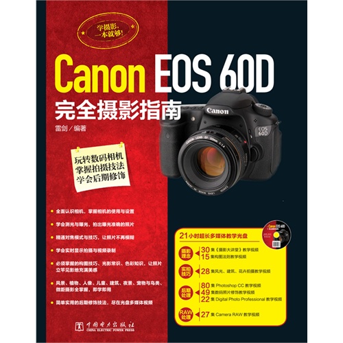 Canon EOS 60D 完全摄影指南-(含1DVD)