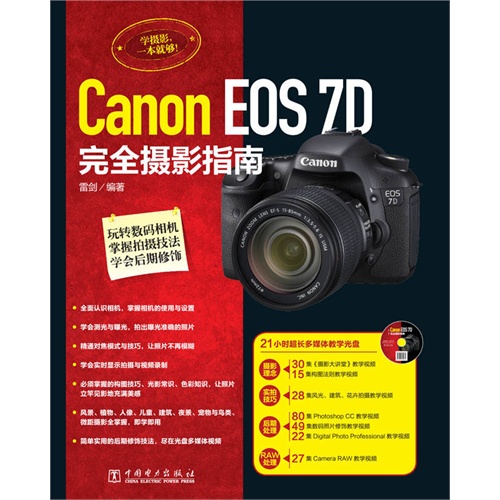 Canon EOS 7D 完全摄影指南-(含1DVD)