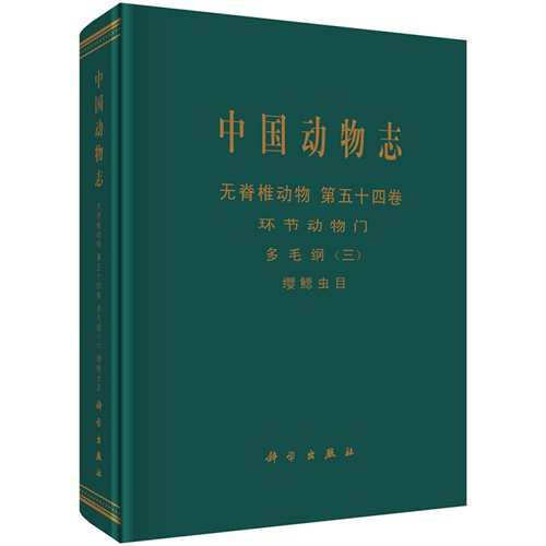 无脊椎动物 环节动物门 多毛纲(三) 缨鳃虫目-中国动物志-第五十四卷