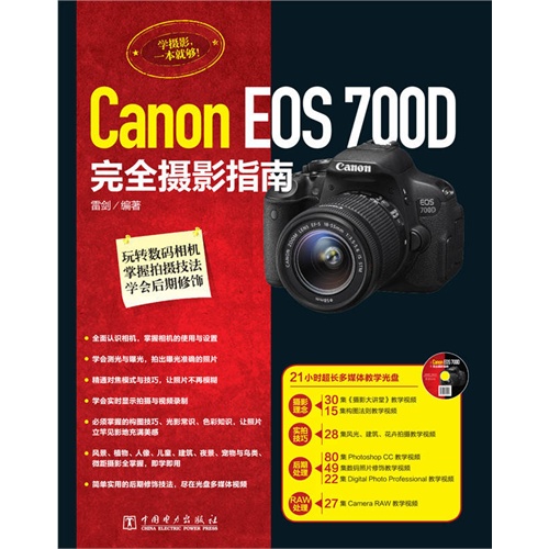 Canon EOS 700D 完全摄影指南-(含1DVD)