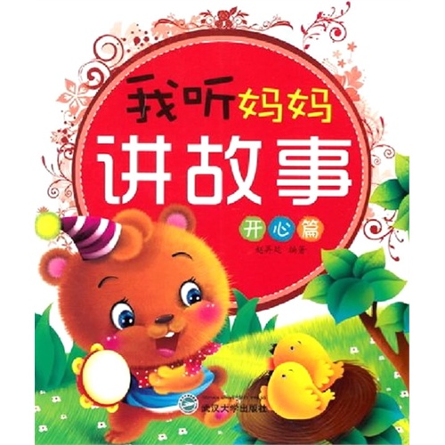 开心篇我听妈妈讲故事