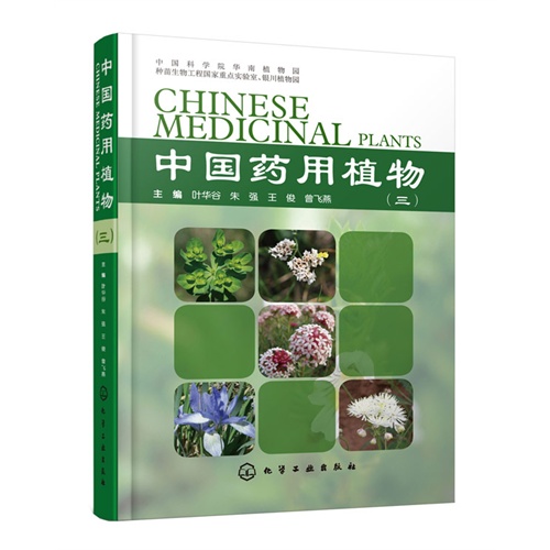 中国药用植物-(三)
