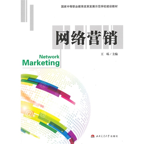 网络营销