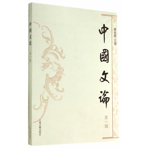 中国文论-第一辑