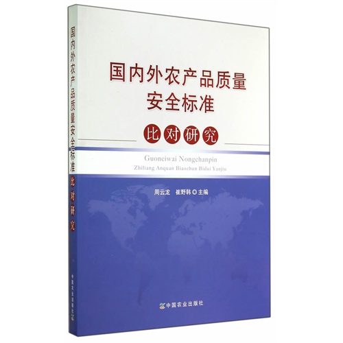 国内外农产品质量安全标准比对研究