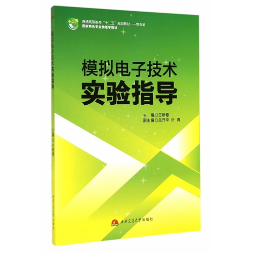 模拟电子技术实验指导