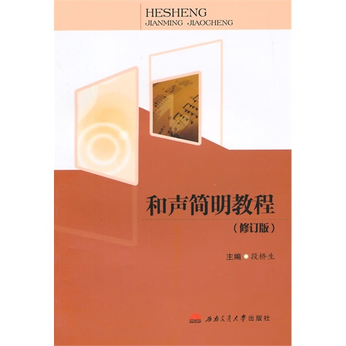 和声简明教程-(修订版)