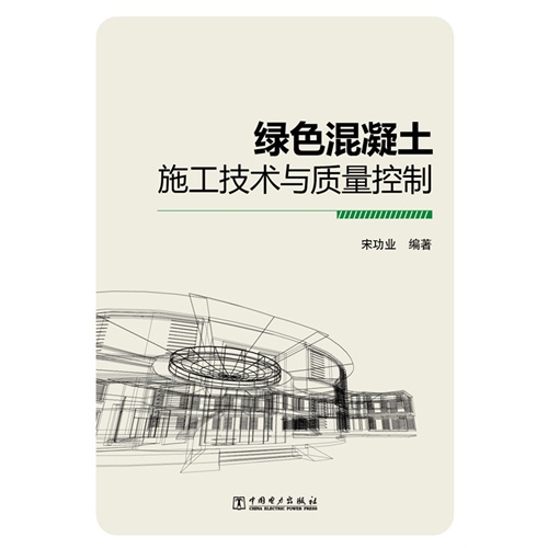绿色混凝土施工技术与质量控制