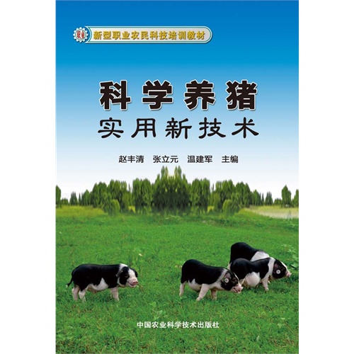 科学养殖实用新技术
