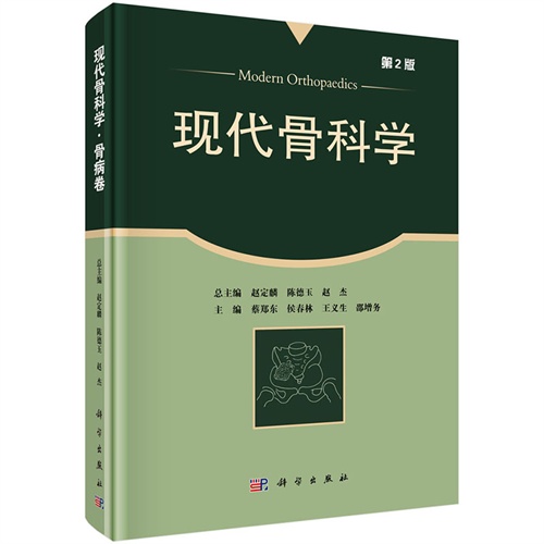 骨病卷-现代骨科学-第2版