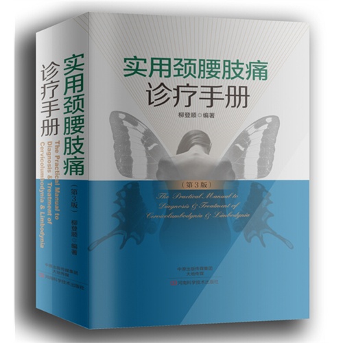 实用颈腰肢痛诊疗手册-(第3版)